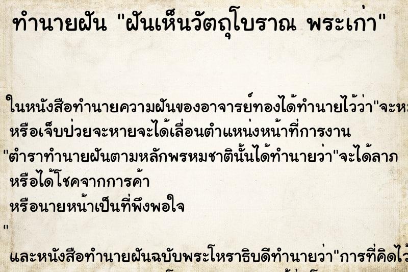 ทำนายฝันฝันเห็นวัตถุโบราณพระเก่า ทำนายฝันทำนายฝันฝันเห็นวัตถุโบราณพระเก่า